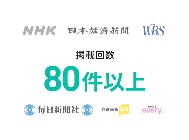 マスメディア掲載回数